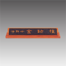 향나무 명패 G7097-A