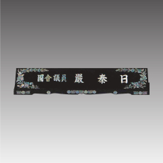 자개명패 긴용 G7102-B