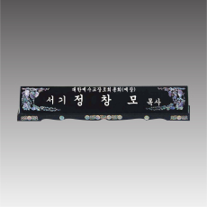 자개명패 긴용 G7104-B