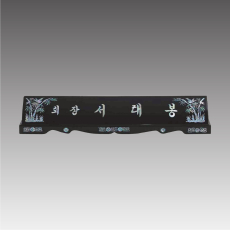 자개명패 긴용 G7105-A