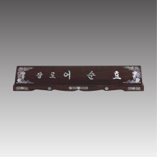 자개명패-무늬목 포도 G7109-B