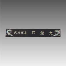 삼각자개명패-용 G7112-A