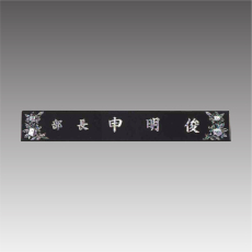 삼각자개명패-무궁화 G7113-B