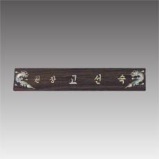 삼각자개명패-무늬목 용 G7114-A