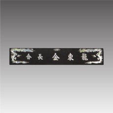 삼각자개명패-긴용 G7115-B