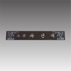 삼각자개명패-무늬목 대나무 G7116-A
